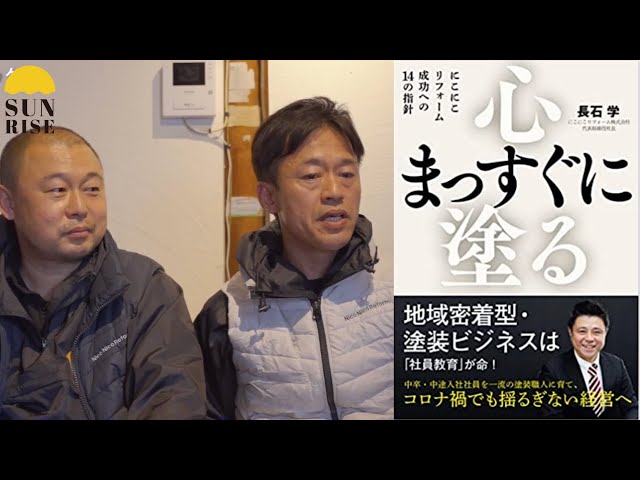 出版記念インタビュー｜長石学 社員｜心まっすぐに塗る