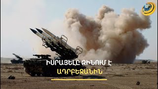 Հրեական արսենալի գրեթե ամբողջ համակարգը Բաքու էր հասել մեծ խմբաքանակով