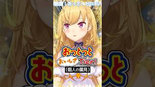 おっとっとのお菓子Tier表 #shorts #vtuber #切り抜き #にじさんじ #鷹宮リオン