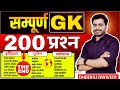 GK 40 चैप्टर खल्लास ALL TOPIC COVER नए अंदाज में GS BY D
