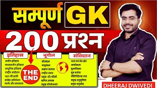 GK 40 चैप्टर खल्लास | ALL TOPIC COVER | नए अंदाज में GS BY DHEERAJ SIR GK Class all topic