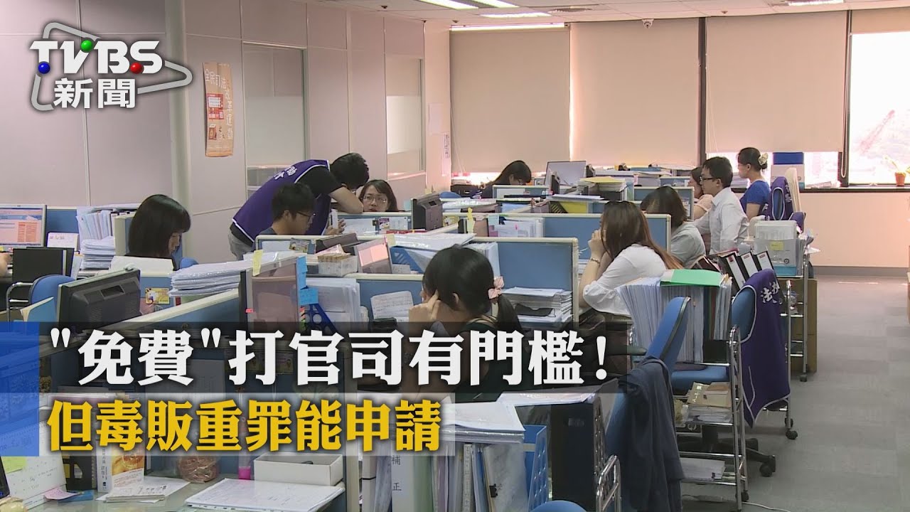 「免費」打官司有門檻！　但毒販重罪能申請