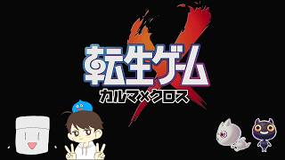 【2人実況】＃1 ドラクエの神とブルーロックの作者がゲームを作ってくれましたよ【転生ゲームカルマ×クロス】
