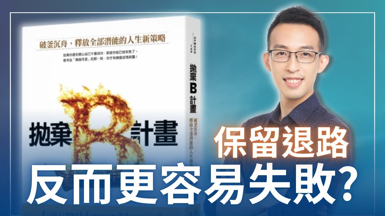 保留退路反而更容易失敗？破釜沉舟開創命運的四個新觀念｜《拋棄B計畫》