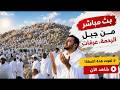 عرفات بث مباشر الان | منى مباشر | الحج موسم 2026 بث مباشر | مكه المكرمه مباشر الان 🔴