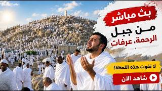 عرفات بث مباشر الان | منى مباشر | الحج موسم 2026 بث مباشر | مكه المكرمه مباشر الان 🔴