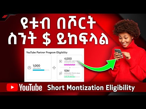 አዲሱ የዩቱብ የሾርት ቪዲዮ ሞኒታይዜሽን ህግ | YouTube Short Monitization Policy