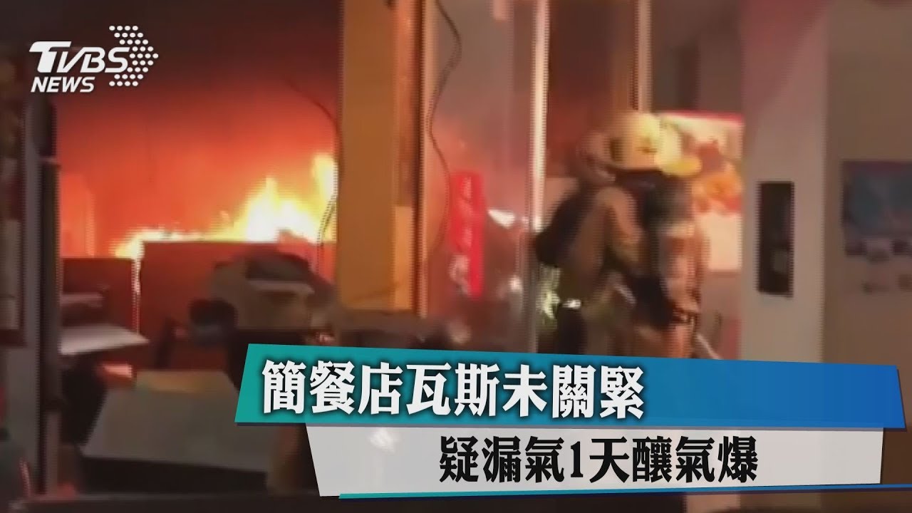 簡餐店瓦斯未關緊 疑漏氣1天釀氣爆