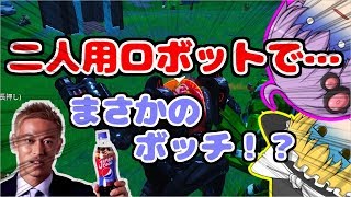 【ゆっくり実況】二人用ロボットでも一人になるやつ←【フォートナイト】
