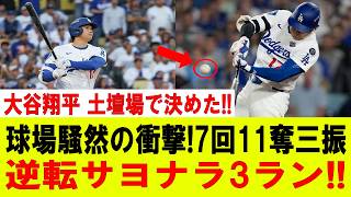 【大谷翔平】大谷翔平が止まらない!!7回11奪三振＆劇的逆転サヨナラ3ラン!! 球場は大パニック!!マリナーズ戦【MLB/大谷翔平/海外の反応】