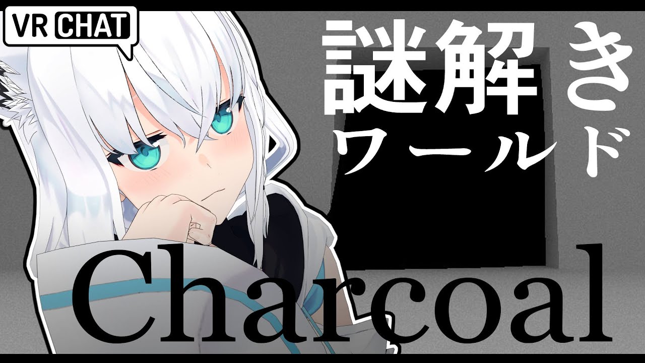 【VRChat】完全初見で謎解きマップ『Charcoal』へ遊びに行く!!#フブキングダムVRC【ホロライブ/白上フブキ】