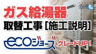 ガス給湯器 交換工事［施工説明］：従来型からエコジョーズへの取替え！【住設ドットコム】