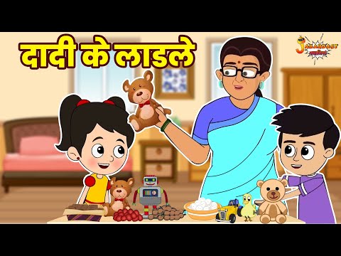 दादी के लाडले | Grandma's Sweetheart | Jabardast Hindi Kahaniya | Moral Story | कथा | Story