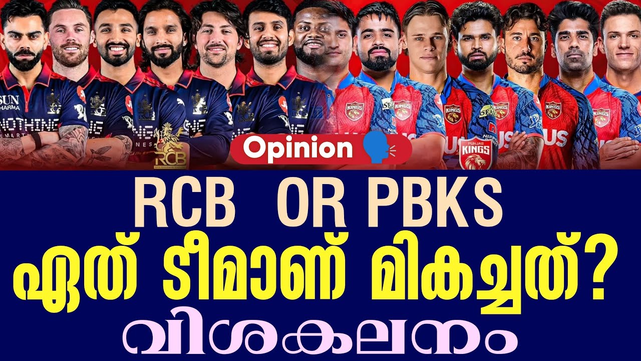 Opinion 🗣️  ഏത് ടീമാണ് മികച്ചത്? വിശകലനം | RCB  OR PBKS