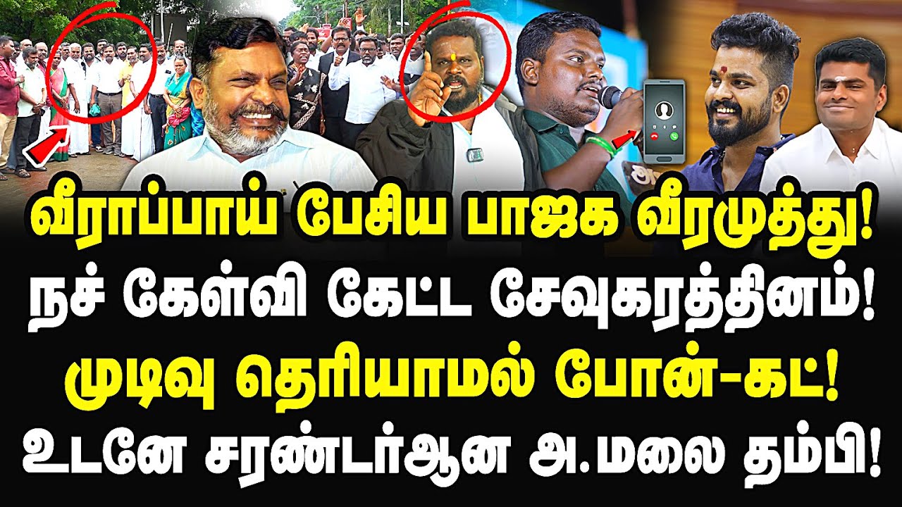 வீராப்பாய் பேசிய BJP வீரமுத்து! ஓடவிட்ட விசிக நிர்வாகி! Vck Siruthai Kani Vs Veeramuthu | Annamalai