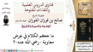 ما حكم الطعن في معاوية  رضي الله عنه ؟ لمعالي الشيخ صالح الفوزان image