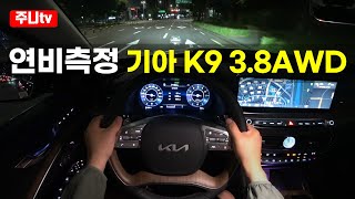  (복합연비측정) 2024 기아 K9 3.8 가솔린 마스터즈 AWD, 2024 KIA K9 V6 3 8 GDi AWD fuel efficiency test drive, review 유튜브 썸네일