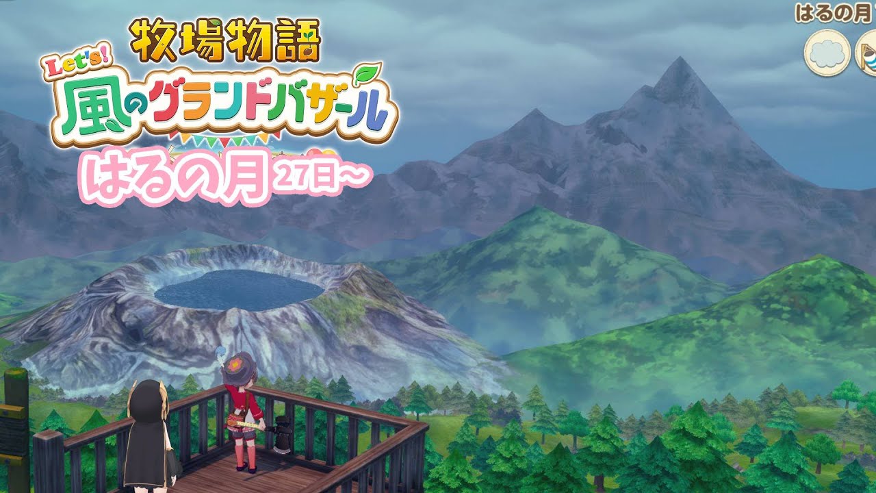 #03【 牧場物語 Let's！風のグランドバザール 】はるの日27日～　朝６時に家にくるのはだめって言ったよね！？　【アルス・アルマル/にじさんじ】