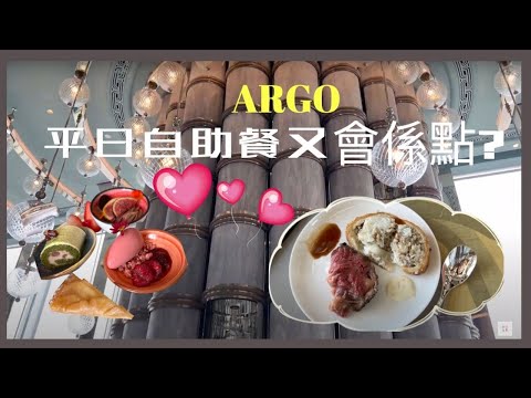 【ARGO】內的休閒自助午餐!