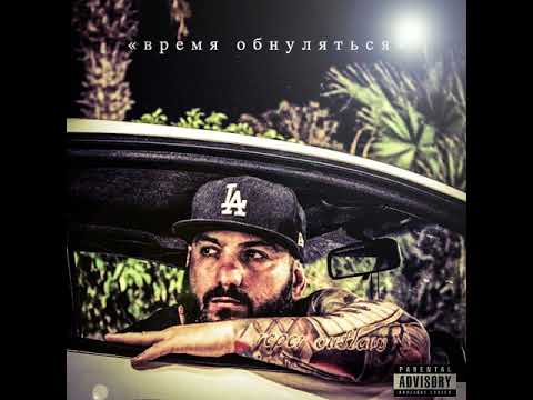 reper outlaw feat Assos - Σε ζητάω / Se Zitaw (Время Обнуляться / Vremia Obnuliatsia)