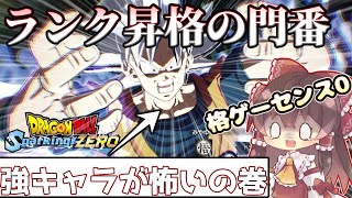 【絶対負けられない戦いの巻】遂に格上のキャラ？カウンターを習得したい！超初心者からランカーになるために。【ドラゴンボール スパーキングゼロ】【Spraking! ZERO】part4