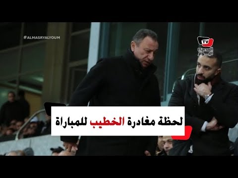 الخطيب يغادر مباراة الأهلي وسيمبا