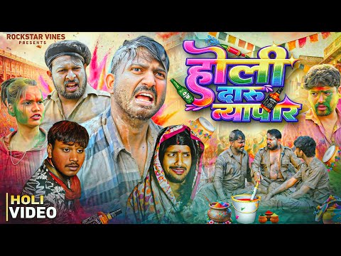 होली दारु🍺व्यापार || Happy Holi || Rockstar Vines || Comedy Video ||