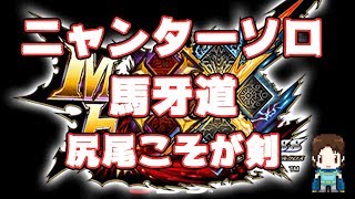 【MHXX】ニャンターソロ【馬牙道・尻尾こそが剣!!!】