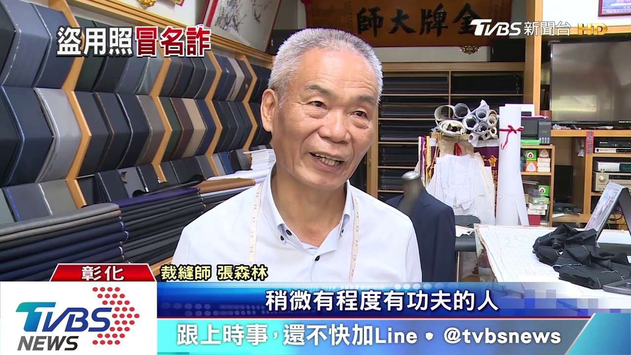 怒!董事長御用裁縫師 遭冒名賣便宜成衣