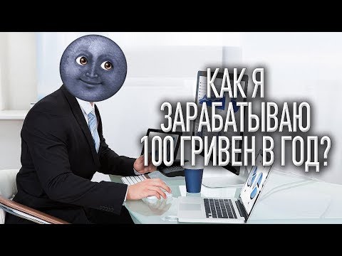 Сережа 01к НА ЧЕМ Я ЗАРАБАТЫВАЮ 100 гривен в год Instagram Stories