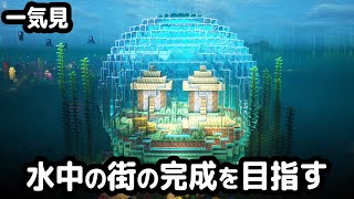 【マイクラ建築】一気見！水中から始まるマインクラフト【マイクラ実況】