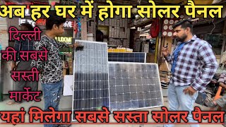 Solar Panel Wholesale Market | Solar Panel Market Delhi | Faiz Tour Vl
