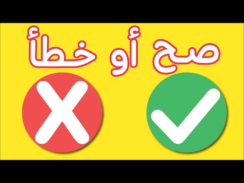 لعبة صح او خطا | لعبة الصح او الخطأ | لعبة تعليمية ممتعة و مسلية للاطفال | الجزء الرابع