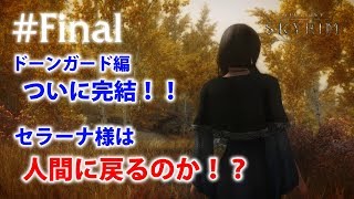 #21【SKYRIMの顔出し実況】プラチナブロンド ノルド式【Dawnguardがメイン編】