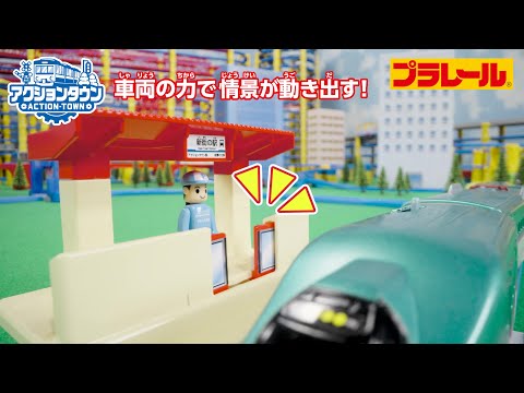 【プラレール】車両の力で情景が動き出す！アクションタウンシリーズが登場！
