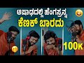 ಆಷಾಢದಲ್ಲಿ ಹೆಂಗಸ್ರನ್ನ ಕೆಣಕ್ ಬಾರದು Ashada Sh