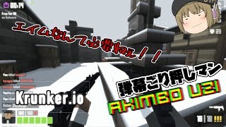 【Krunker.io】エイムなんて必要ナシ！　キワミーのマイナー良ゲー探索【ゆっくり実況】