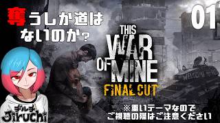 【戦争サバイバル】 ＃1 戦時下を生き抜く 『This War of Mine』ディスウォーオブマイン