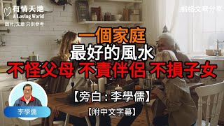 Download lagu 一個家庭最好的風水 不怪父母 不責伴侶 不損子女【李學儒 旁白】 | 網絡文章 | A Loving World | 有緣相聚 | 有情天地 | 電台節目重溫【廣東話】 mp3 Download lagu 一個家庭最好的風水 不怪父母 不責伴侶 不損子女【李學儒 旁白】 | 網絡文章 | A Loving World | 有緣相聚 | 有情天地 | 電台節目重溫【廣東話】 mp3