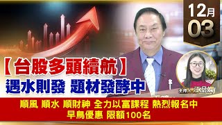 【財經至尊】王曈 1203《【台股多頭續航】》順風 順水 順財神，全力以富課程 熱烈報名中，早鳥優惠 限額100名｜【波段獲利王】加入line@ king5588