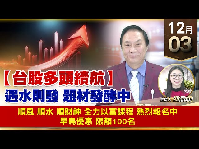 【財經至尊】王曈 1203《【台股多頭續航】》順風 順水 順財神，全力以富課程 熱烈報名中，早鳥優惠 限額100名｜【波段獲利王】加入line@ king5588
