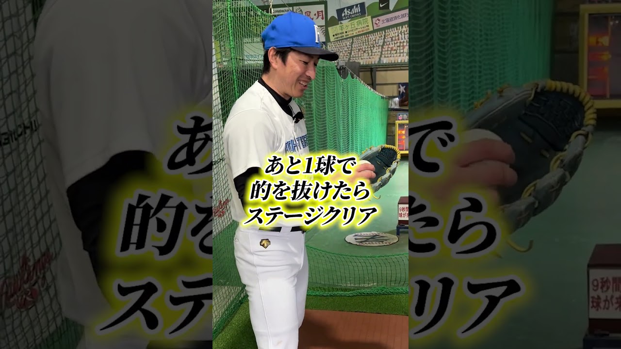 ストラックアウト リベンジ！