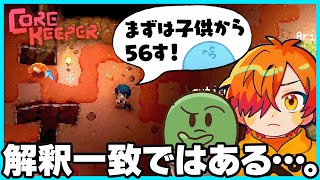 【#corekeeper】解釈一致!?まずは子供から…ならっだぁに納得してしまう仲間たち|②【#らっだぁ切り抜き】