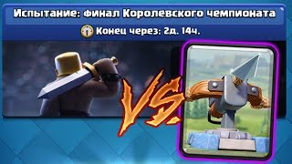 АРБАЛЕТОМ ПРОХОЖУ ИСПЫТАНИЕ КОРОЛЕВСКОГО ЧЕМПИОНАТА