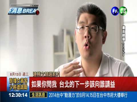 連勝文最新廣告 主打謙卑聆聽