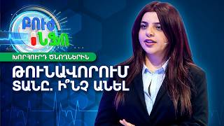Կենցաղային թունավորումներ երեխաների մոտ․ ինչպե՞ս ճանաչել վտանգը | Բուժ Ինֆո / Buj Info