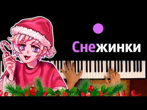 @Топовский  - Снежинки ● караоке | PIANO_KARAOKE ● ᴴᴰ + НОТЫ & MIDI