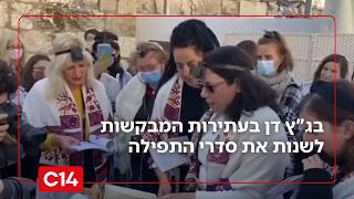 המאבק על הכותל: בג"ץ דן היום בעתירות המבקשות לשנות את סדרי התפילה במקום | החדשות (חדשות ערוץ 14) - התמונה מוצגת ישירות מתוך אתר האינטרנט יוטיוב. זכויות היוצרים בתמונה שייכות ליוצרה. קישור קרדיט למקור התוכן נמצא בתוך דף הסרטון