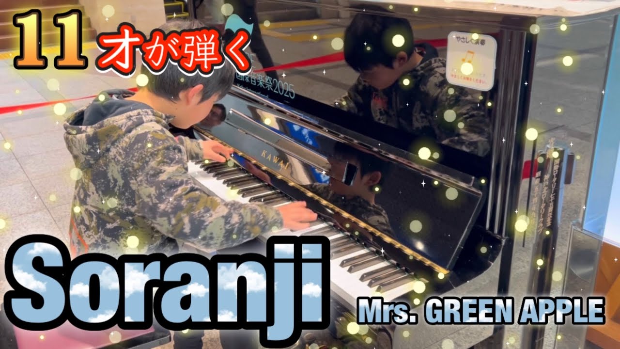 【Soranjiソランジ/ Mrs. GREEN APPLEピアノ】11才が耳コピを頼りに弾いてみた！inデュオ神戸ストリートピアノ