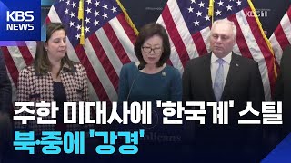 신임 주한 미국대사에 한국계 미셸 박 스틸 지명 / KBS  2026.04.15.